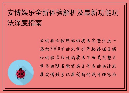 安博娱乐全新体验解析及最新功能玩法深度指南 安博娱乐全新体验解析及最新功能玩法深度指南