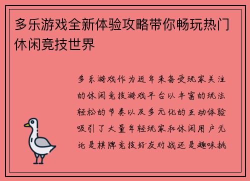 多乐游戏全新体验攻略带你畅玩热门休闲竞技世界 多乐游戏全新体验攻略带你畅玩热门休闲竞技世界