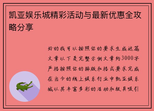 凯亚娱乐城精彩活动与最新优惠全攻略分享 凯亚娱乐城精彩活动与最新优惠全攻略分享