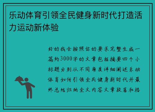 乐动体育引领全民健身新时代打造活力运动新体验 乐动体育引领全民健身新时代打造活力运动新体验