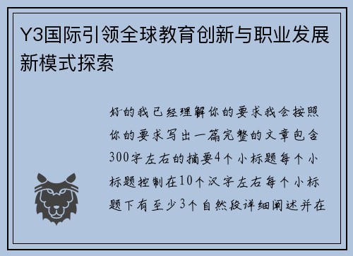 Y3国际引领全球教育创新与职业发展新模式探索 Y3国际引领全球教育创新与职业发展新模式探索
