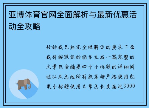 亚博体育官网全面解析与最新优惠活动全攻略 亚博体育官网全面解析与最新优惠活动全攻略