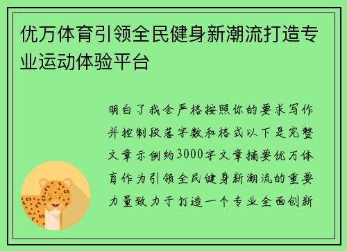 优万体育引领全民健身新潮流打造专业运动体验平台 优万体育引领全民健身新潮流打造专业运动体验平台