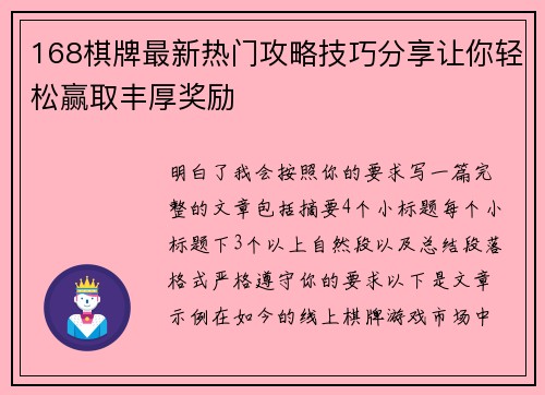 168棋牌最新热门攻略技巧分享让你轻松赢取丰厚奖励 168棋牌最新热门攻略技巧分享让你轻松赢取丰厚奖励
