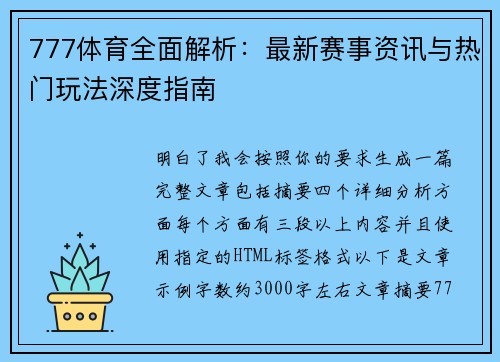 777体育全面解析:最新赛事资讯与热门玩法深度指南 777体育全面解析:最新赛事资讯与热门玩法深度指南