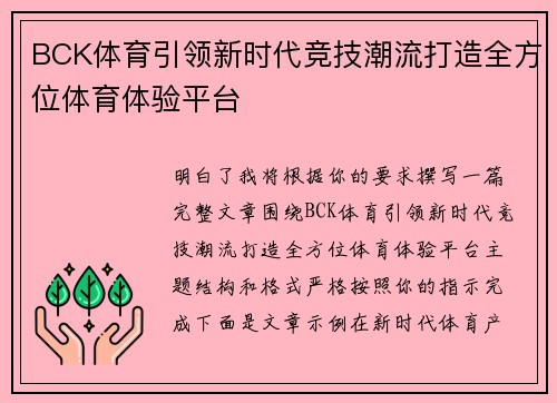 BCK体育引领新时代竞技潮流打造全方位体育体验平台 BCK体育引领新时代竞技潮流打造全方位体育体验平台