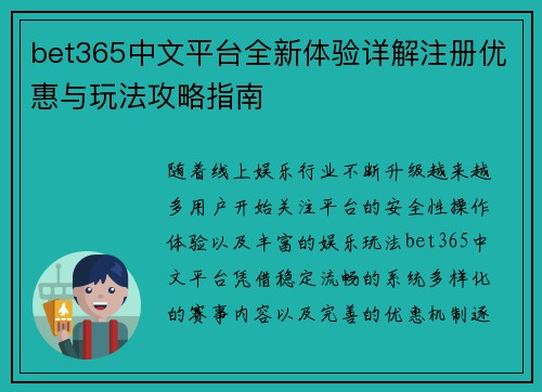 bet365中文平台全新体验详解注册优惠与玩法攻略指南 bet365中文平台全新体验详解注册优惠与玩法攻略指南