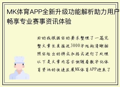 MK体育APP全新升级功能解析助力用户畅享专业赛事资讯体验 MK体育APP全新升级功能解析助力用户畅享专业赛事资讯体验