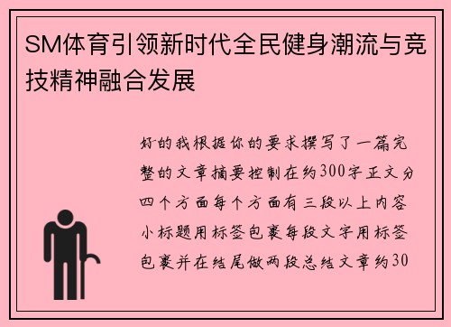 SM体育引领新时代全民健身潮流与竞技精神融合发展 SM体育引领新时代全民健身潮流与竞技精神融合发展