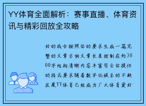 YY体育全面解析:赛事直播、体育资讯与精彩回放全攻略 YY体育全面解析:赛事直播、体育资讯与精彩回放全攻略
