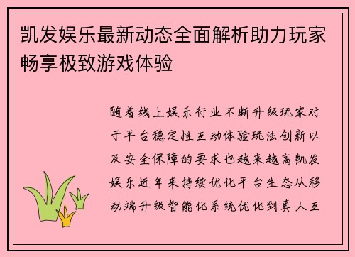 凯发娱乐最新动态全面解析助力玩家畅享极致游戏体验