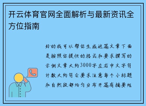 开云体育官网全面解析与最新资讯全方位指南 开云体育官网全面解析与最新资讯全方位指南