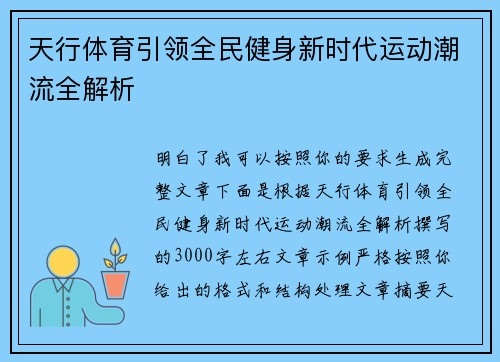 天行体育引领全民健身新时代运动潮流全解析 天行体育引领全民健身新时代运动潮流全解析