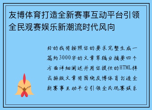 友博体育打造全新赛事互动平台引领全民观赛娱乐新潮流时代风向 友博体育打造全新赛事互动平台引领全民观赛娱乐新潮流时代风向