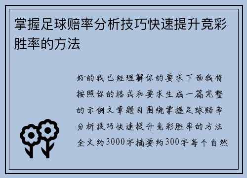 掌握足球赔率分析技巧快速提升竞彩胜率的方法 掌握足球赔率分析技巧快速提升竞彩胜率的方法