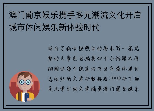 澳门葡京娱乐携手多元潮流文化开启城市休闲娱乐新体验时代 澳门葡京娱乐携手多元潮流文化开启城市休闲娱乐新体验时代