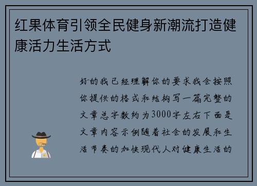 红果体育引领全民健身新潮流打造健康活力生活方式 红果体育引领全民健身新潮流打造健康活力生活方式