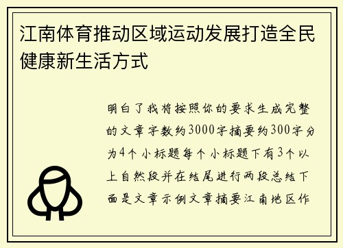 江南体育推动区域运动发展打造全民健康新生活方式 江南体育推动区域运动发展打造全民健康新生活方式