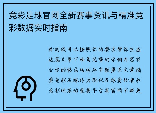 竞彩足球官网全新赛事资讯与精准竞彩数据实时指南 竞彩足球官网全新赛事资讯与精准竞彩数据实时指南