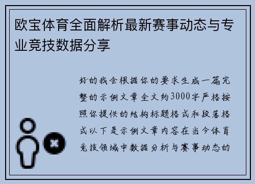 欧宝体育全面解析最新赛事动态与专业竞技数据分享 欧宝体育全面解析最新赛事动态与专业竞技数据分享