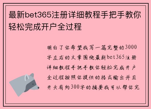 最新bet365注册详细教程手把手教你轻松完成开户全过程 最新bet365注册详细教程手把手教你轻松完成开户全过程