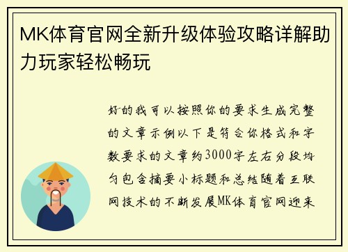 MK体育官网全新升级体验攻略详解助力玩家轻松畅玩 MK体育官网全新升级体验攻略详解助力玩家轻松畅玩