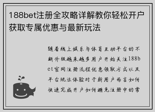 188bet注册全攻略详解教你轻松开户获取专属优惠与最新玩法 188bet注册全攻略详解教你轻松开户获取专属优惠与最新玩法