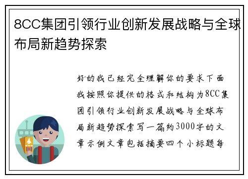 8CC集团引领行业创新发展战略与全球布局新趋势探索 8CC集团引领行业创新发展战略与全球布局新趋势探索
