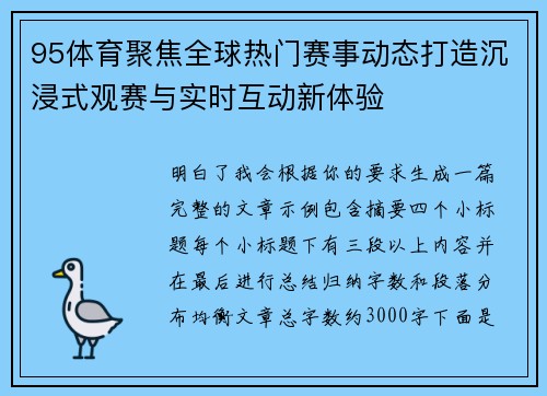 95体育聚焦全球热门赛事动态打造沉浸式观赛与实时互动新体验 95体育聚焦全球热门赛事动态打造沉浸式观赛与实时互动新体验
