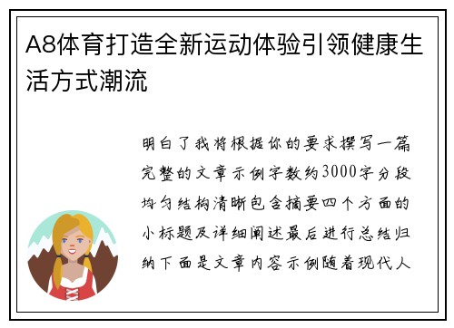 A8体育打造全新运动体验引领健康生活方式潮流 A8体育打造全新运动体验引领健康生活方式潮流