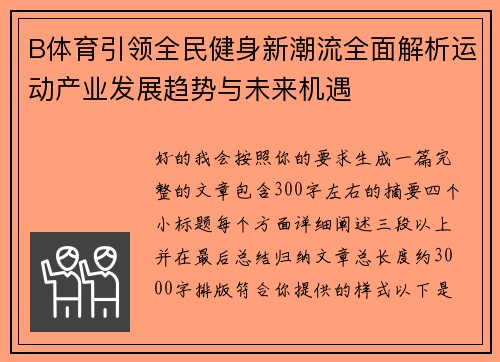 B体育引领全民健身新潮流全面解析运动产业发展趋势与未来机遇 B体育引领全民健身新潮流全面解析运动产业发展趋势与未来机遇