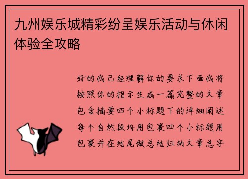 九州娱乐城精彩纷呈娱乐活动与休闲体验全攻略 九州娱乐城精彩纷呈娱乐活动与休闲体验全攻略
