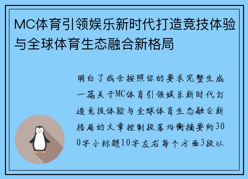 MC体育引领娱乐新时代打造竞技体验与全球体育生态融合新格局 MC体育引领娱乐新时代打造竞技体验与全球体育生态融合新格局