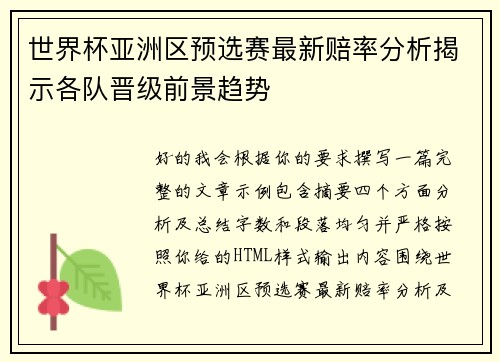 世界杯亚洲区预选赛最新赔率分析揭示各队晋级前景趋势 世界杯亚洲区预选赛最新赔率分析揭示各队晋级前景趋势
