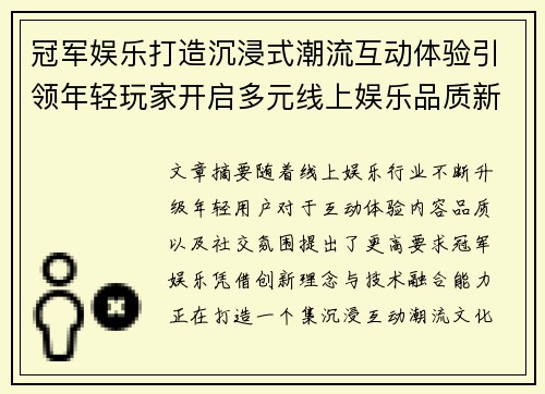 冠军娱乐打造沉浸式潮流互动体验引领年轻玩家开启多元线上娱乐品质新时代 冠军娱乐打造沉浸式潮流互动体验引领年轻玩家开启多元线上娱乐品质新时代