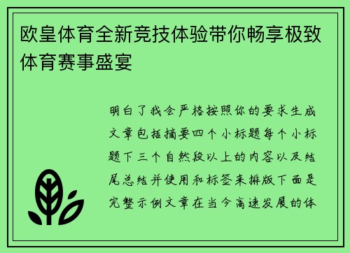欧皇体育全新竞技体验带你畅享极致体育赛事盛宴 欧皇体育全新竞技体验带你畅享极致体育赛事盛宴