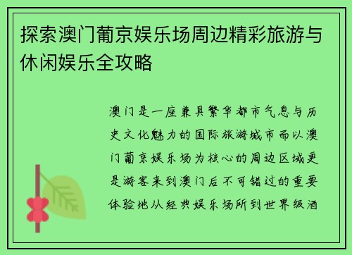 探索澳门葡京娱乐场周边精彩旅游与休闲娱乐全攻略 探索澳门葡京娱乐场周边精彩旅游与休闲娱乐全攻略