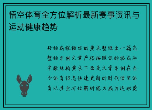悟空体育全方位解析最新赛事资讯与运动健康趋势 悟空体育全方位解析最新赛事资讯与运动健康趋势