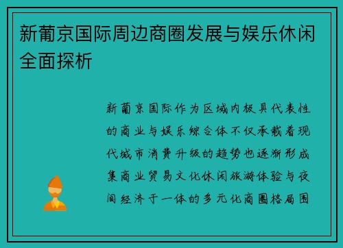 新葡京国际周边商圈发展与娱乐休闲全面探析 新葡京国际周边商圈发展与娱乐休闲全面探析
