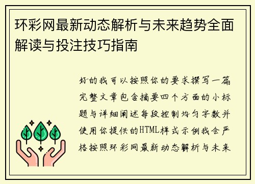 环彩网最新动态解析与未来趋势全面解读与投注技巧指南 环彩网最新动态解析与未来趋势全面解读与投注技巧指南