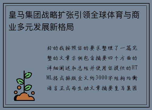 皇马集团战略扩张引领全球体育与商业多元发展新格局 皇马集团战略扩张引领全球体育与商业多元发展新格局