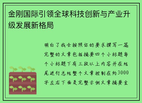 金刚国际引领全球科技创新与产业升级发展新格局 金刚国际引领全球科技创新与产业升级发展新格局