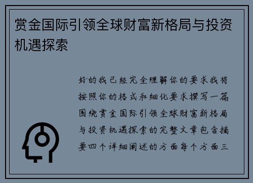 赏金国际引领全球财富新格局与投资机遇探索 赏金国际引领全球财富新格局与投资机遇探索