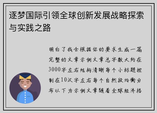 逐梦国际引领全球创新发展战略探索与实践之路 逐梦国际引领全球创新发展战略探索与实践之路