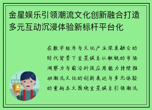 金星娱乐引领潮流文化创新融合打造多元互动沉浸体验新标杆平台化 金星娱乐引领潮流文化创新融合打造多元互动沉浸体验新标杆平台化
