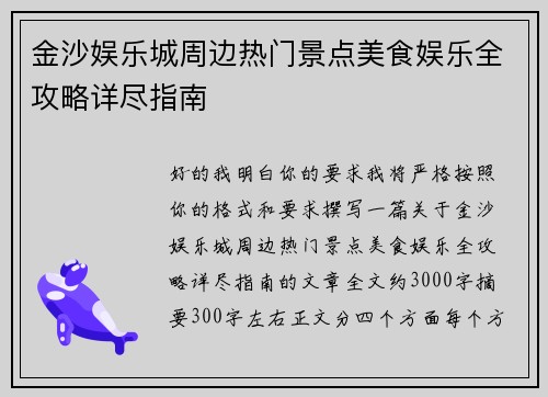 金沙娱乐城周边热门景点美食娱乐全攻略详尽指南 金沙娱乐城周边热门景点美食娱乐全攻略详尽指南