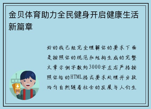 金贝体育助力全民健身开启健康生活新篇章 金贝体育助力全民健身开启健康生活新篇章