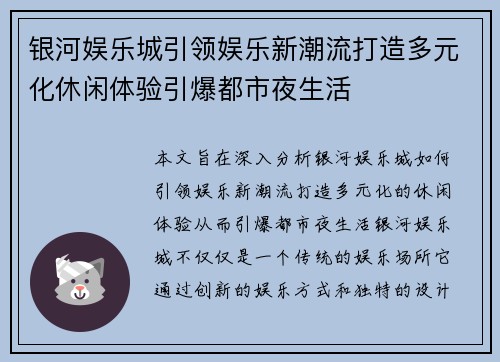 银河娱乐城引领娱乐新潮流打造多元化休闲体验引爆都市夜生活 银河娱乐城引领娱乐新潮流打造多元化休闲体验引爆都市夜生活