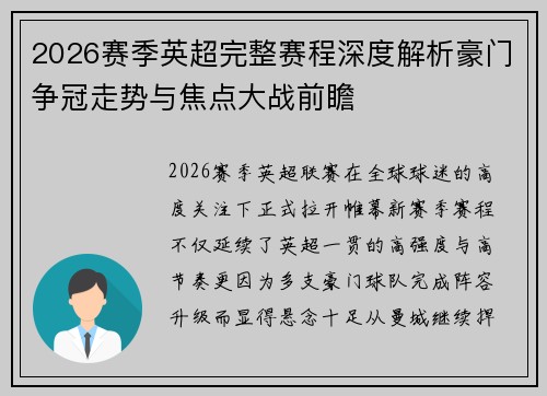 2026赛季英超完整赛程深度解析豪门争冠走势与焦点大战前瞻 2026赛季英超完整赛程深度解析豪门争冠走势与焦点大战前瞻