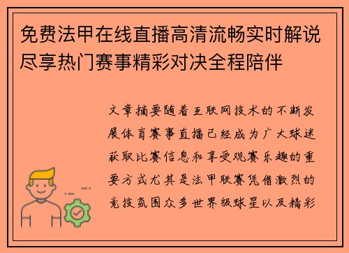 免费法甲在线直播高清流畅实时解说尽享热门赛事精彩对决全程陪伴 免费法甲在线直播高清流畅实时解说尽享热门赛事精彩对决全程陪伴
